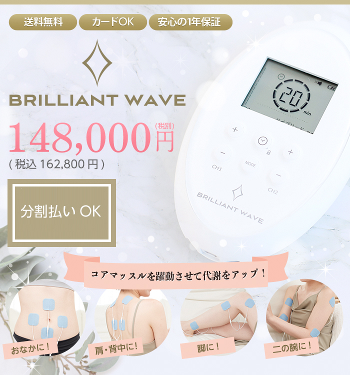 BRILLIANTWAVE ブリリアントウェーブ - 美容機器