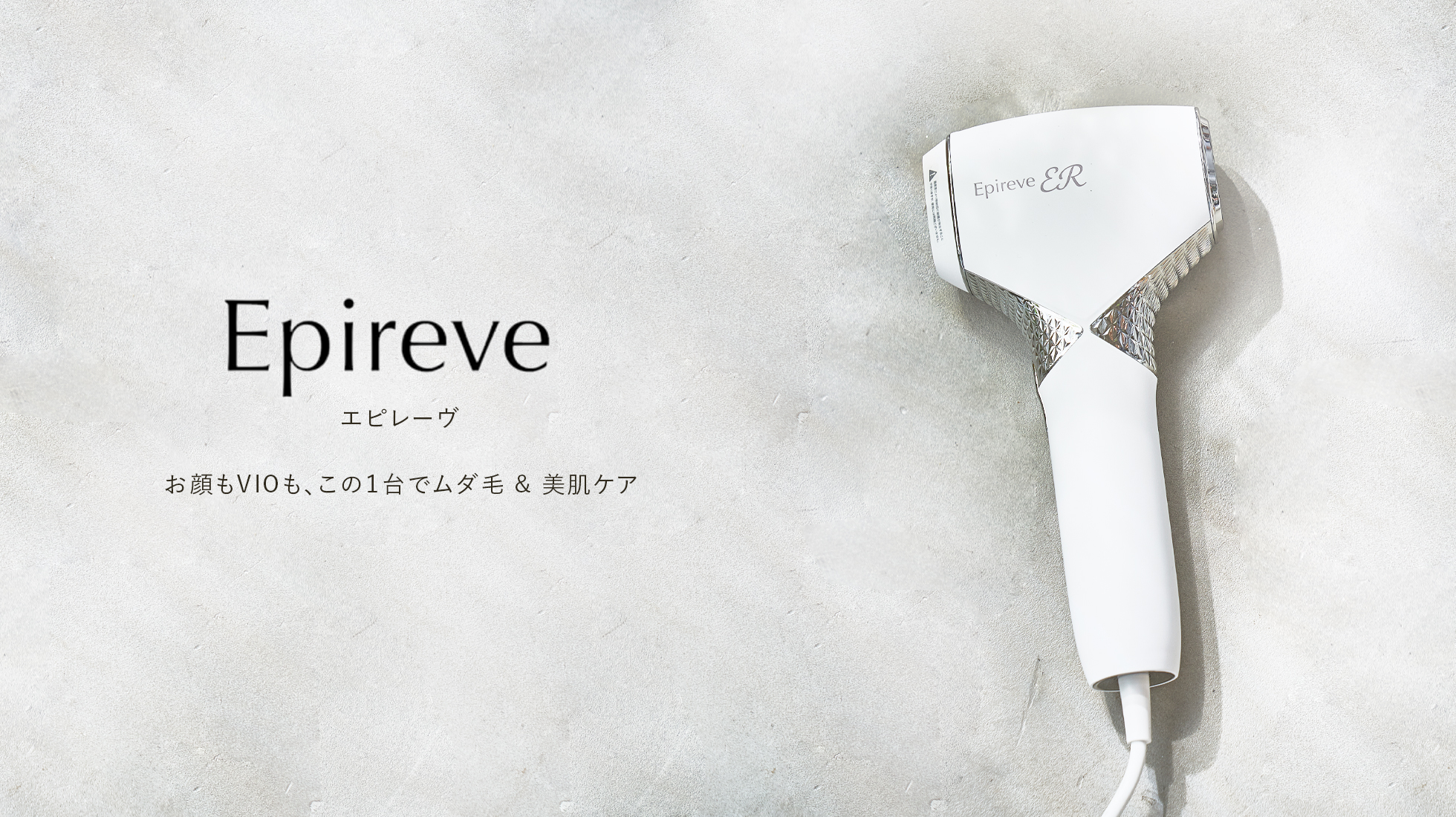 EPIREVE(エピレーヴ)