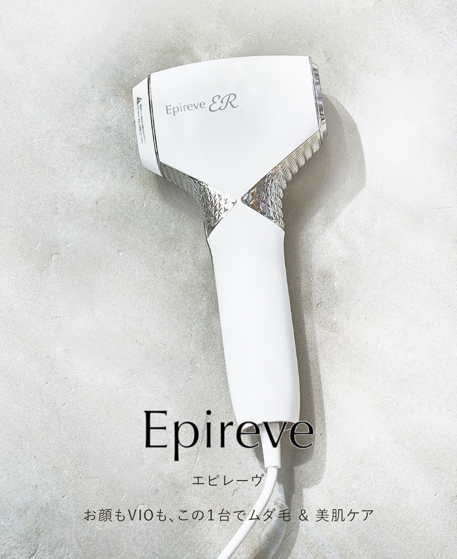 EPIREVE(エピレーヴ)