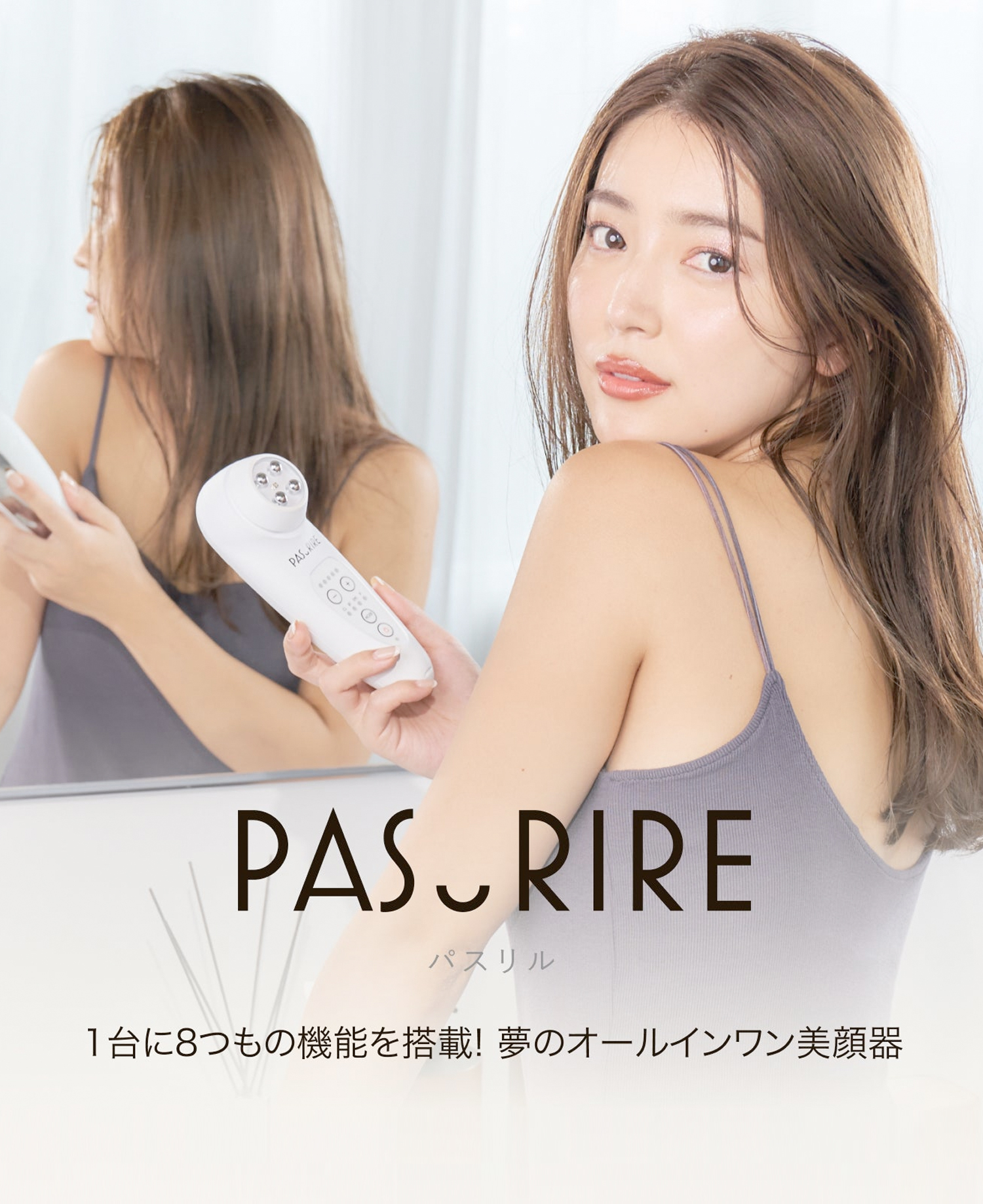 PASURIRE(パスリル)